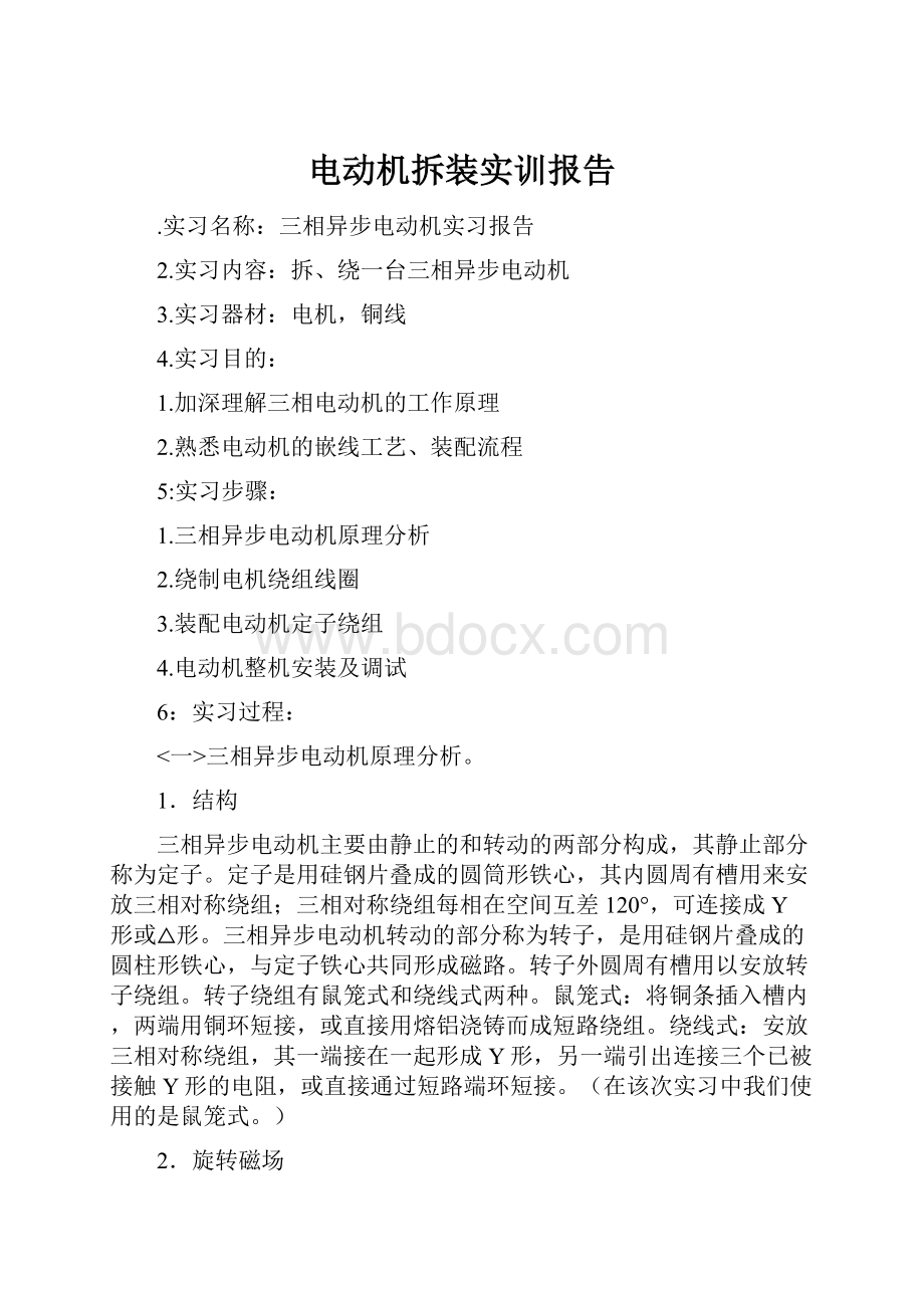 电动机拆装实训报告.docx