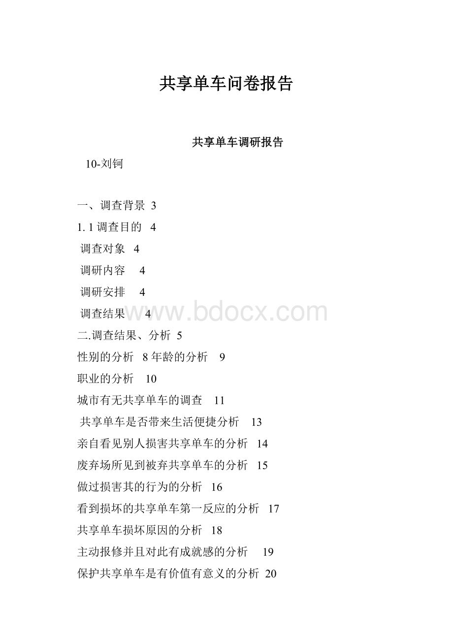 共享单车问卷报告.docx