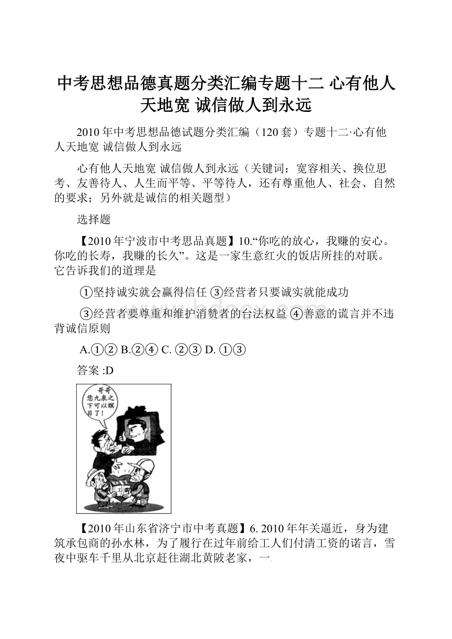 中考思想品德真题分类汇编专题十二心有他人天地宽 诚信做人到永远.docx