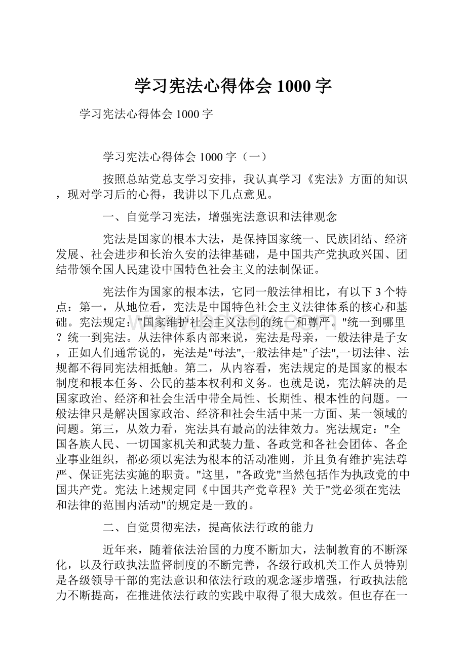 学习宪法心得体会1000字.docx