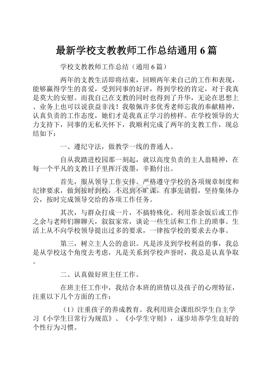 最新学校支教教师工作总结通用6篇.docx