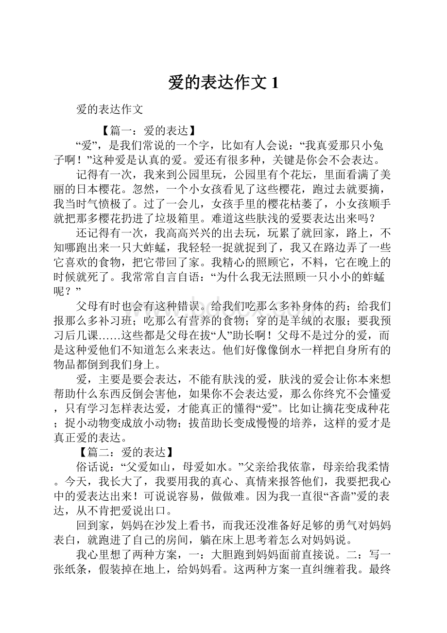 爱的表达作文1.docx