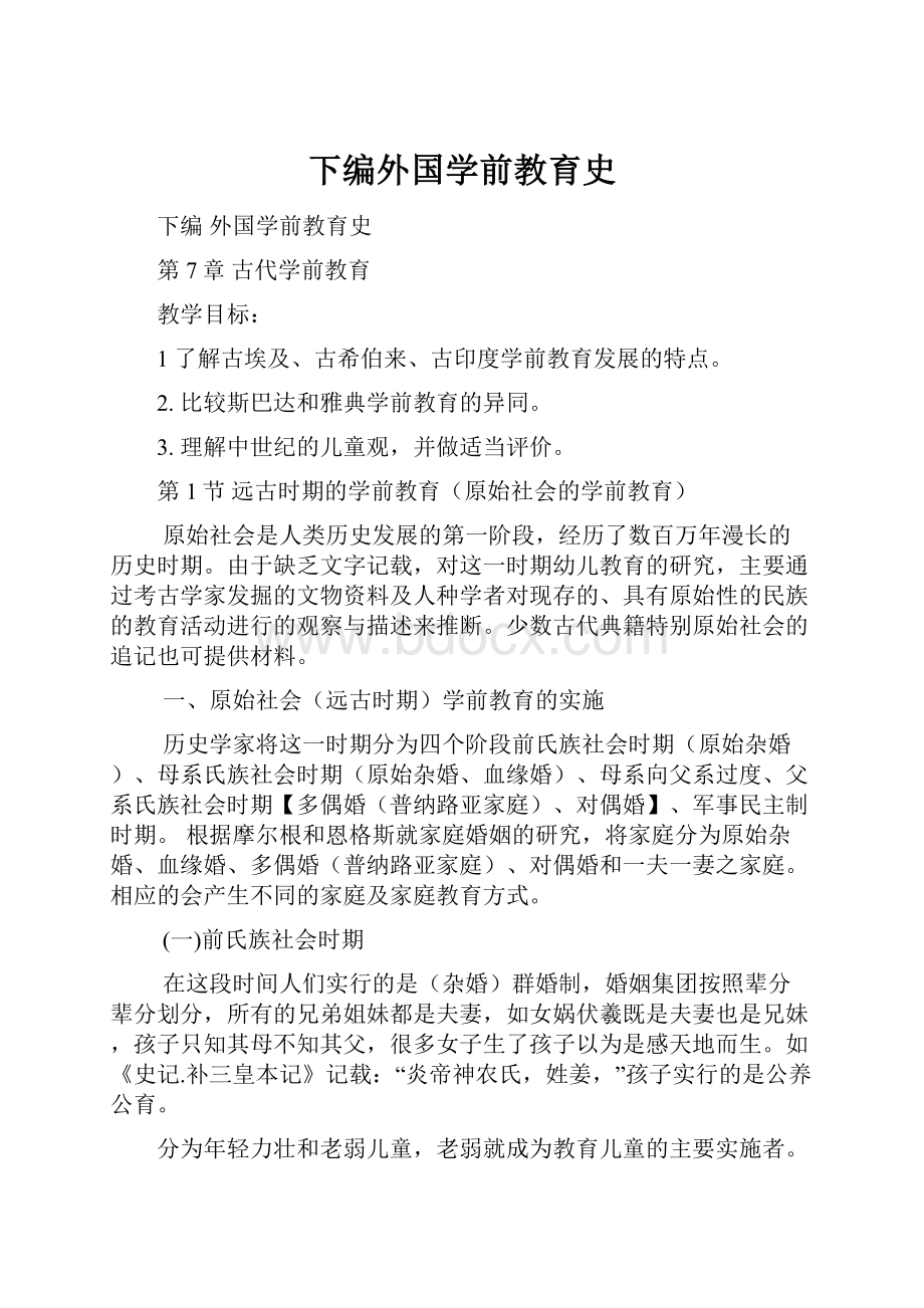 下编外国学前教育史.docx_第1页