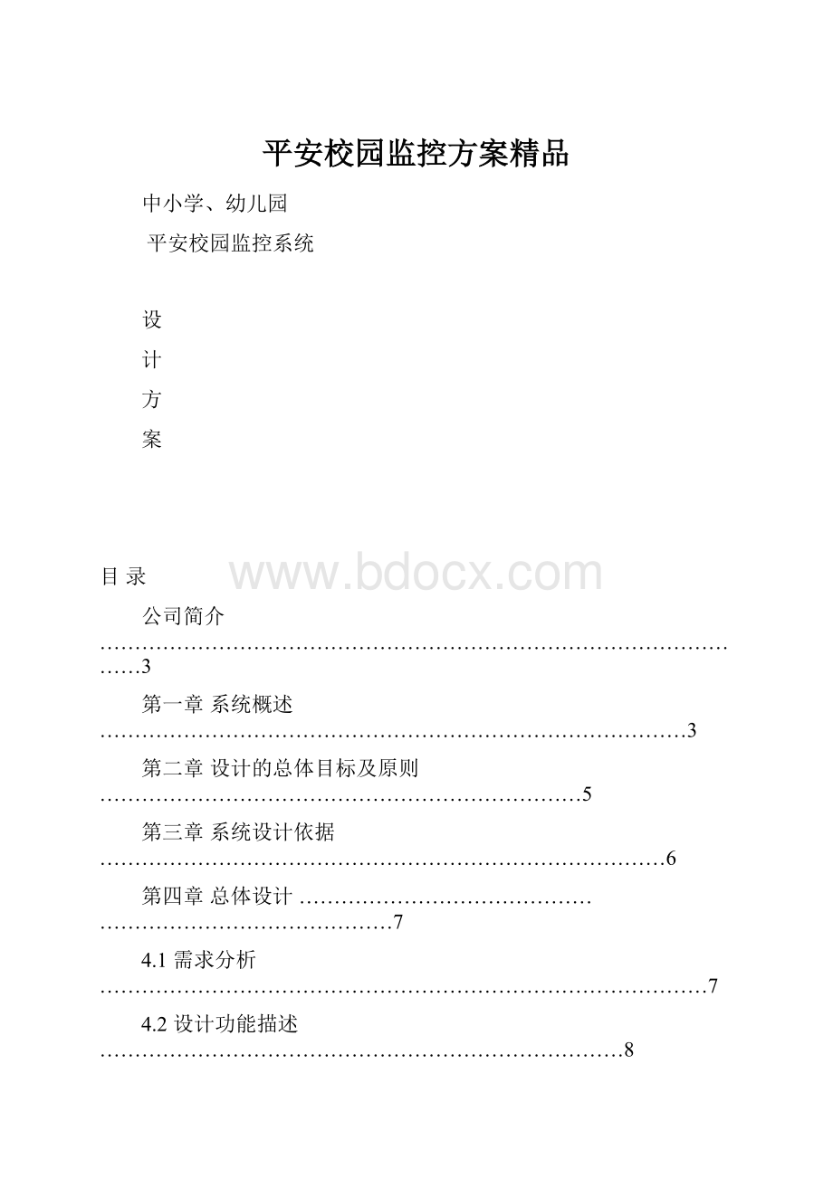 平安校园监控方案精品.docx