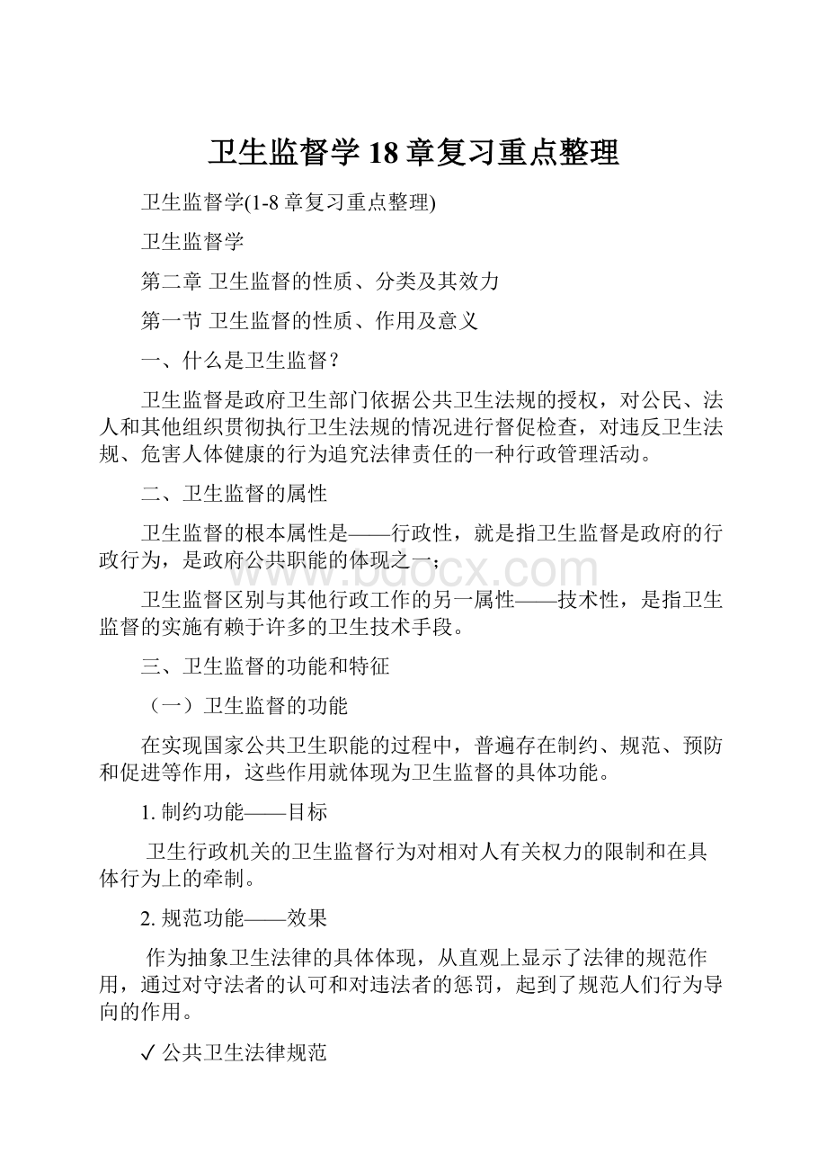 卫生监督学18章复习重点整理.docx