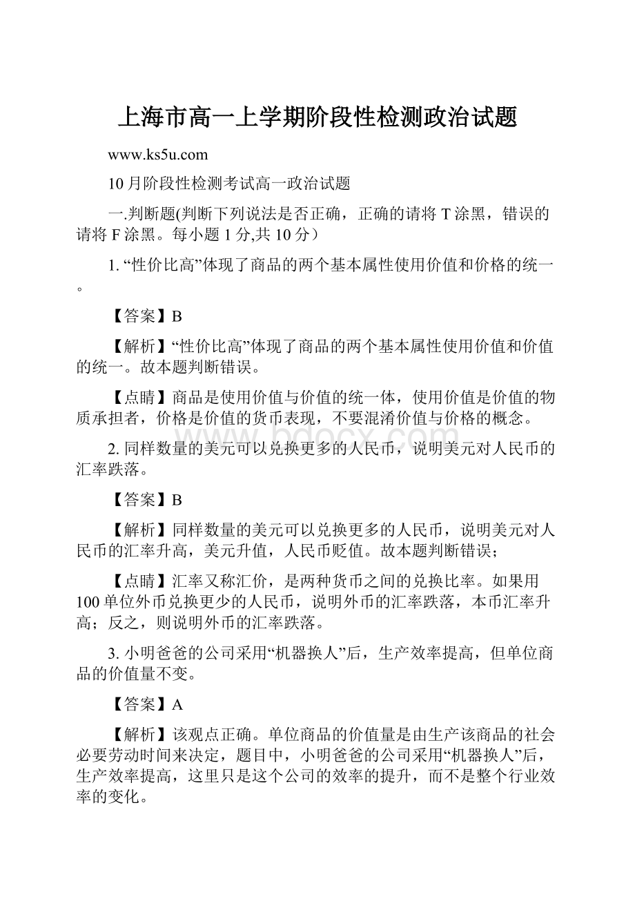 上海市高一上学期阶段性检测政治试题.docx_第1页