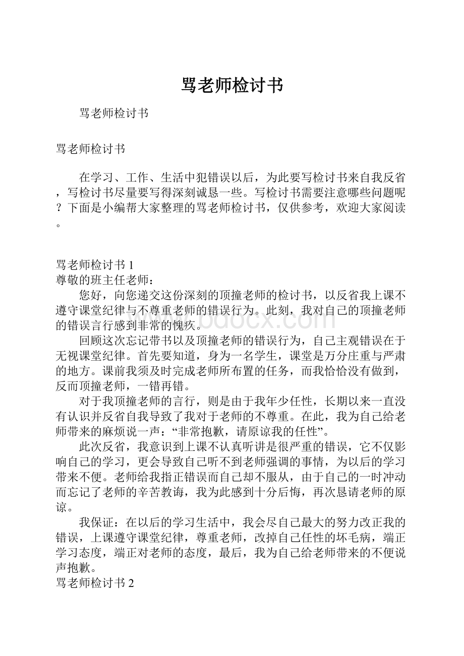 骂老师检讨书.docx