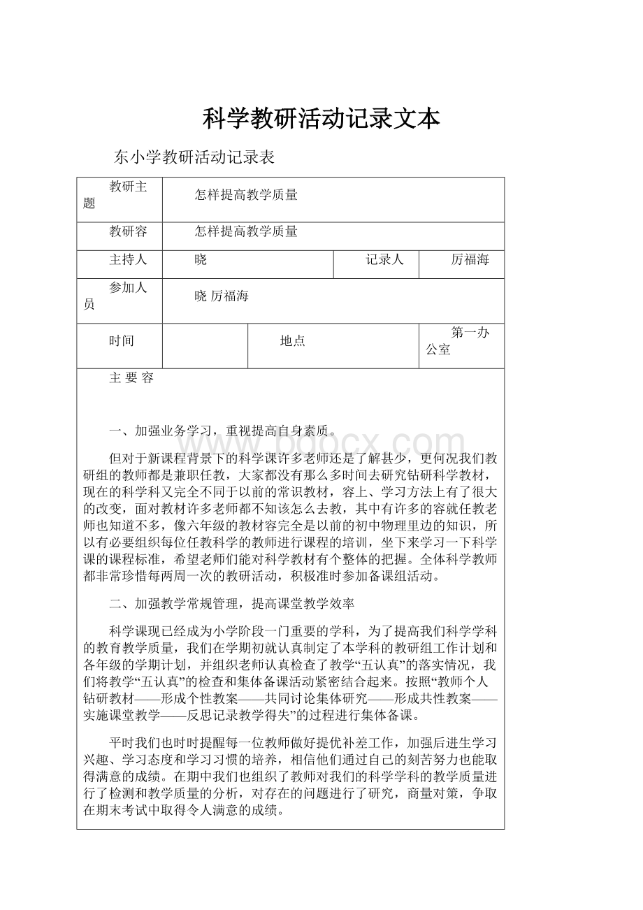 科学教研活动记录文本.docx