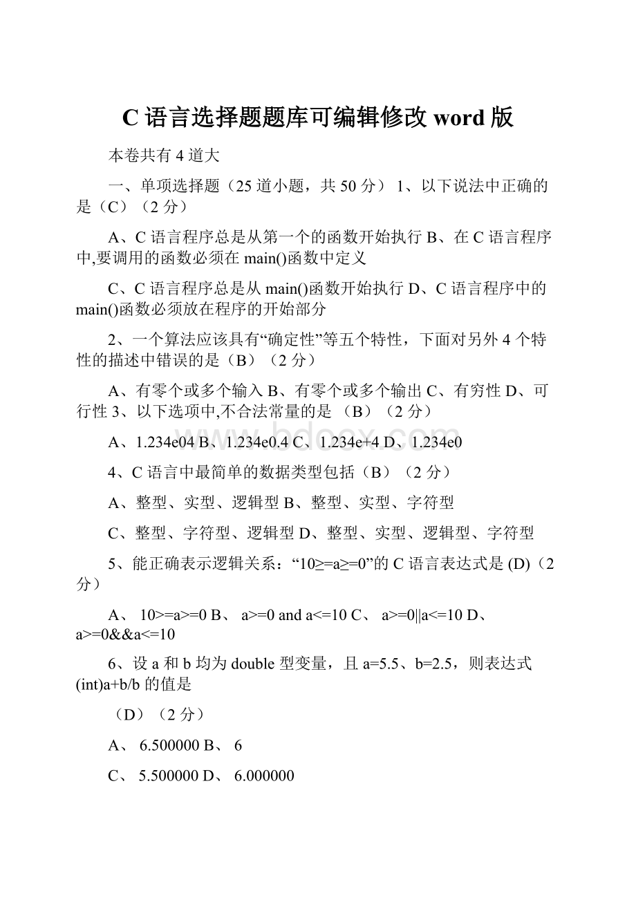 C语言选择题题库可编辑修改word版.docx