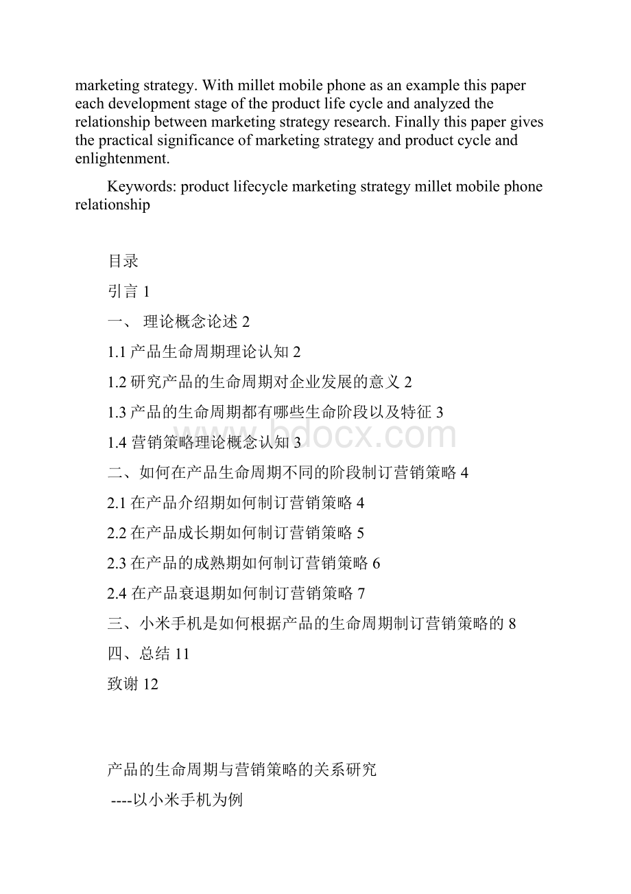 产品的生命周期与营销策略的关系.docx_第3页