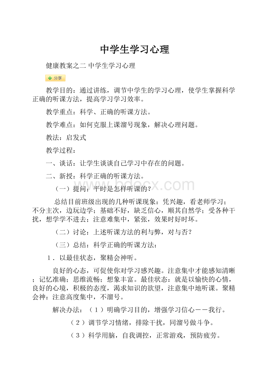 中学生学习心理.docx