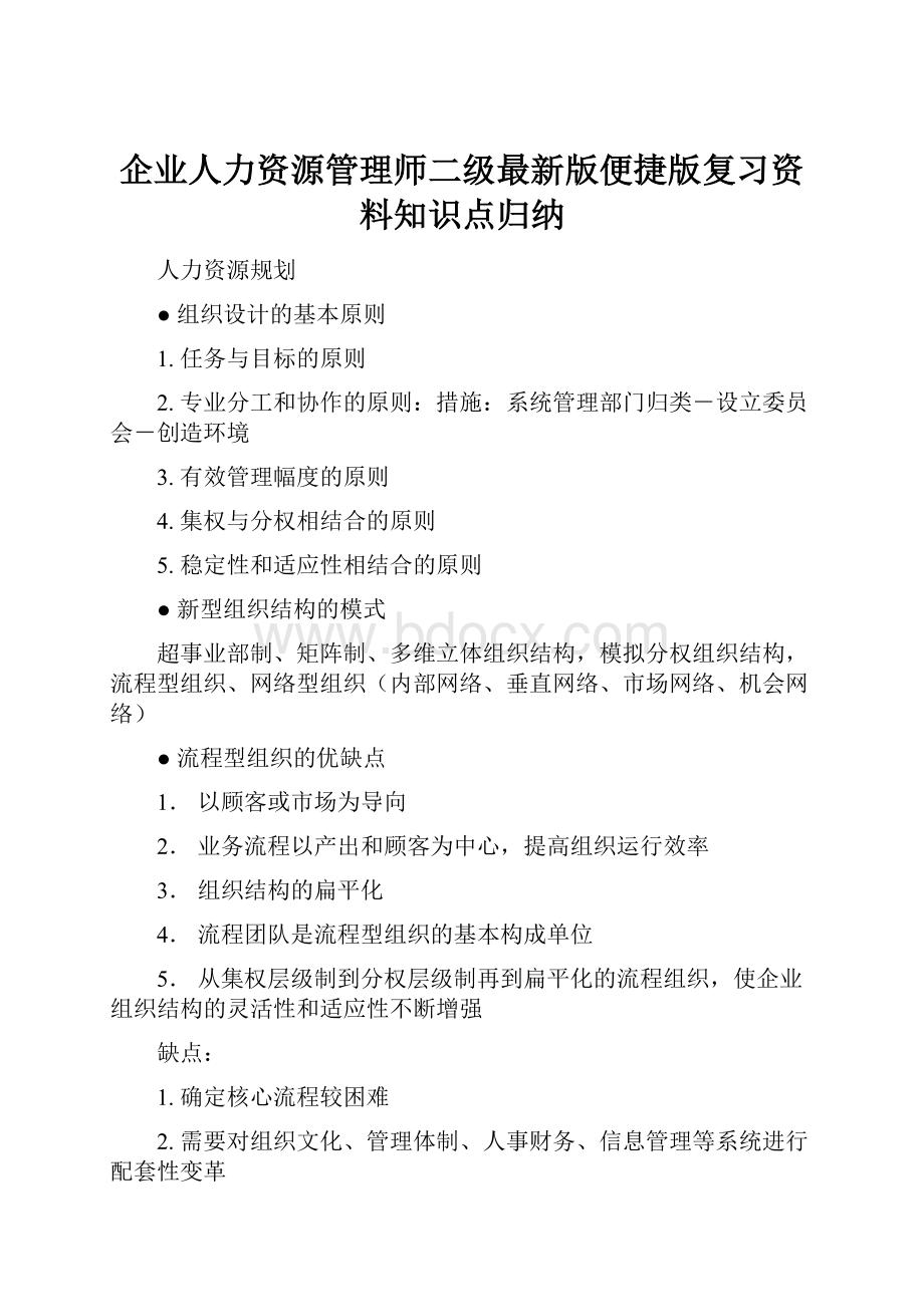 企业人力资源管理师二级最新版便捷版复习资料知识点归纳.docx