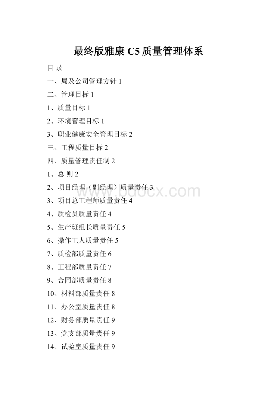 最终版雅康C5质量管理体系.docx