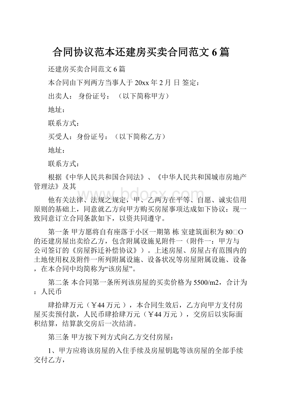 合同协议范本还建房买卖合同范文6篇.docx