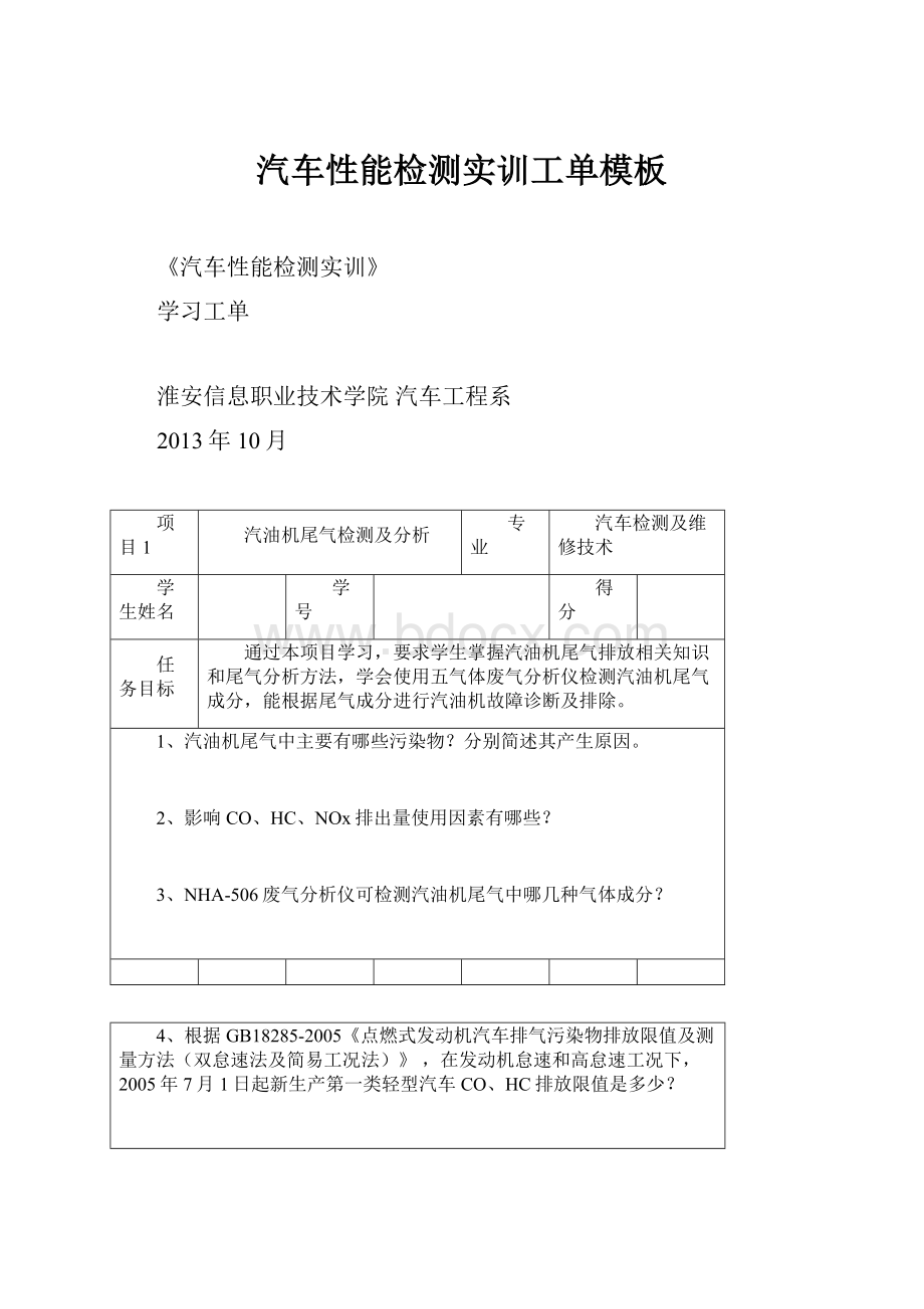 汽车性能检测实训工单模板.docx_第1页