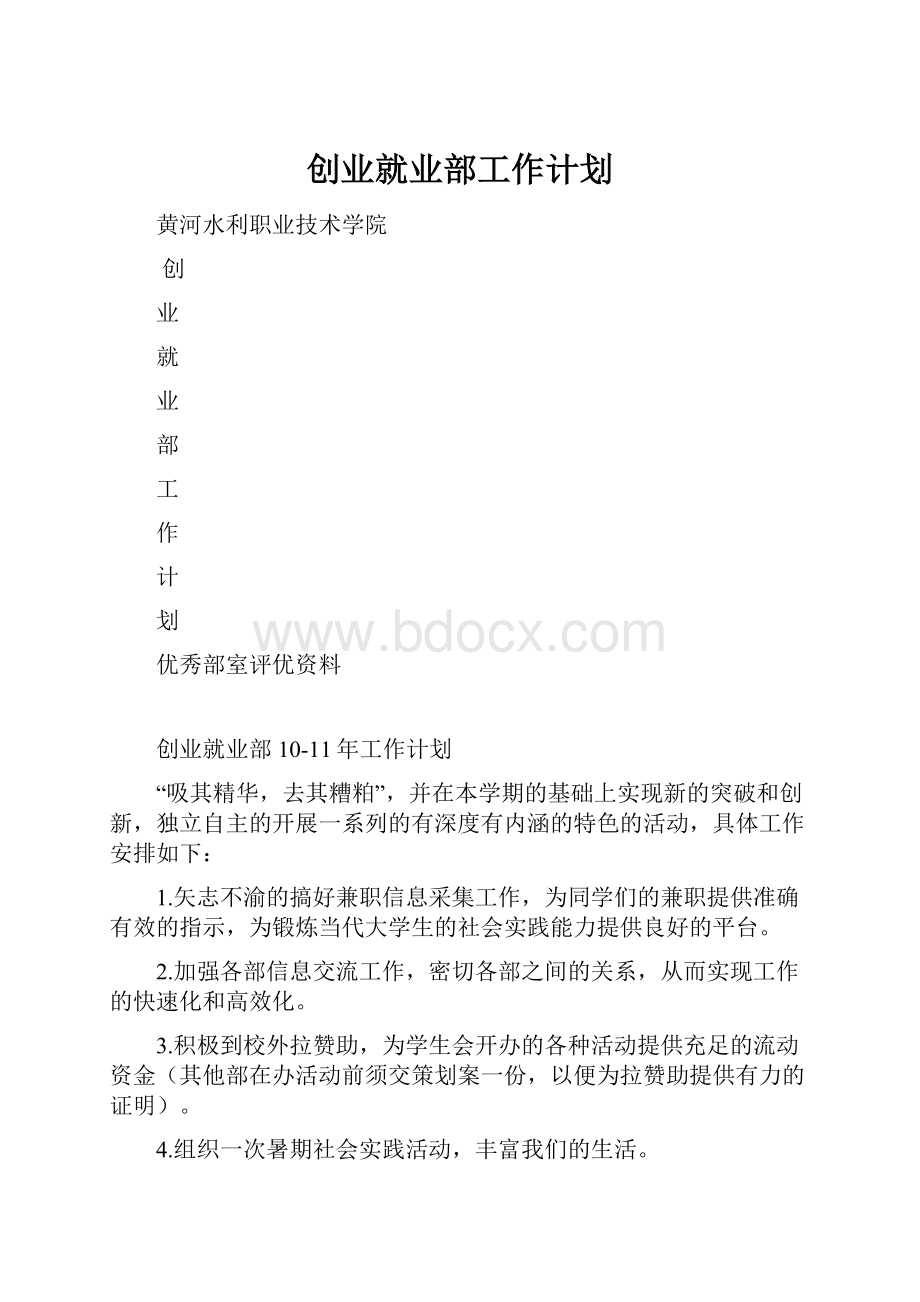 创业就业部工作计划.docx