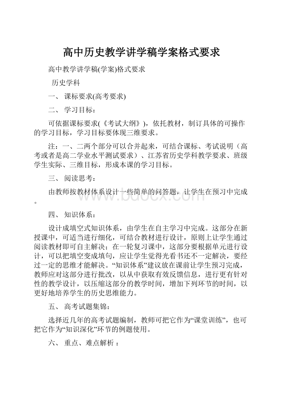 高中历史教学讲学稿学案格式要求.docx