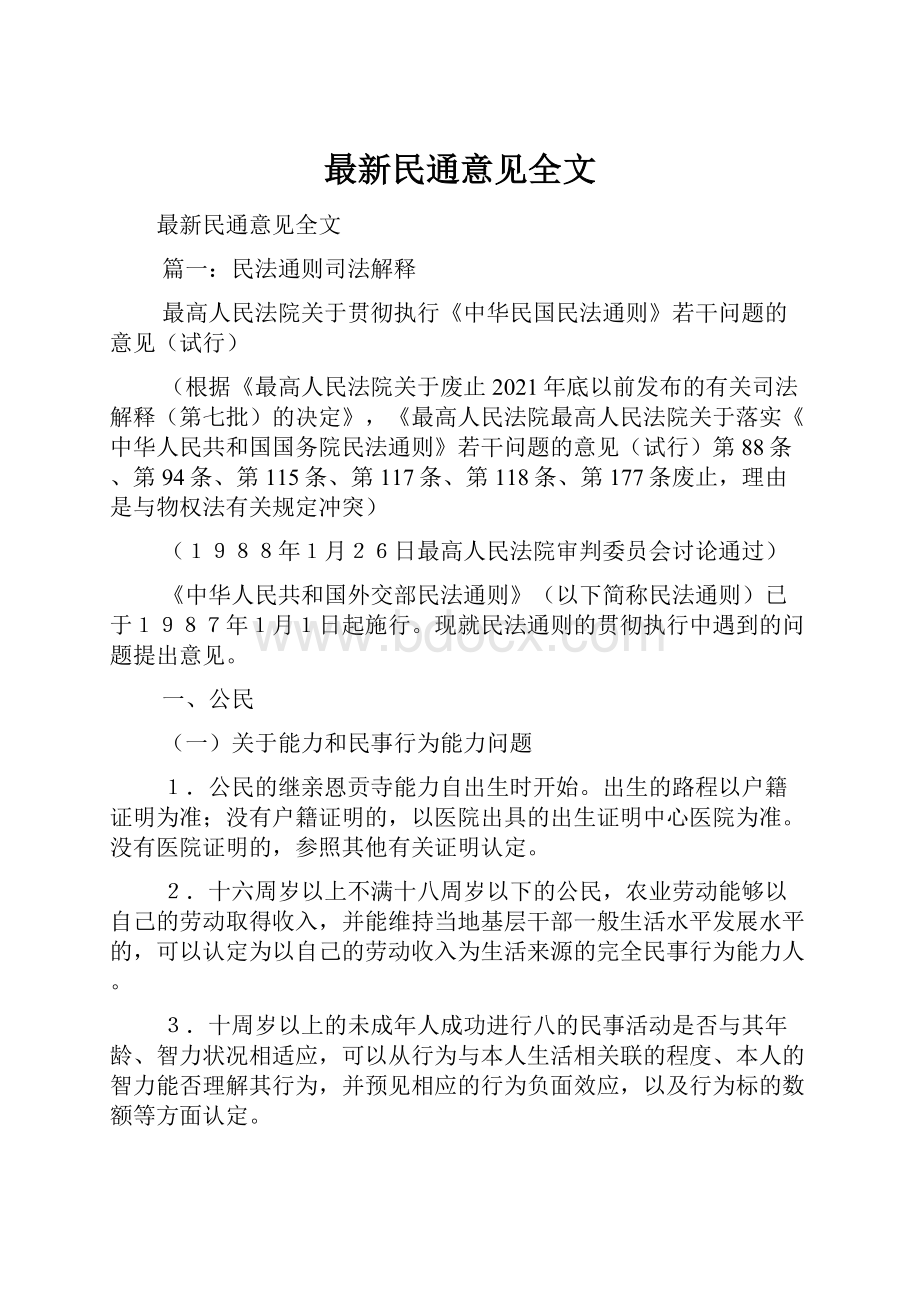 最新民通意见全文.docx