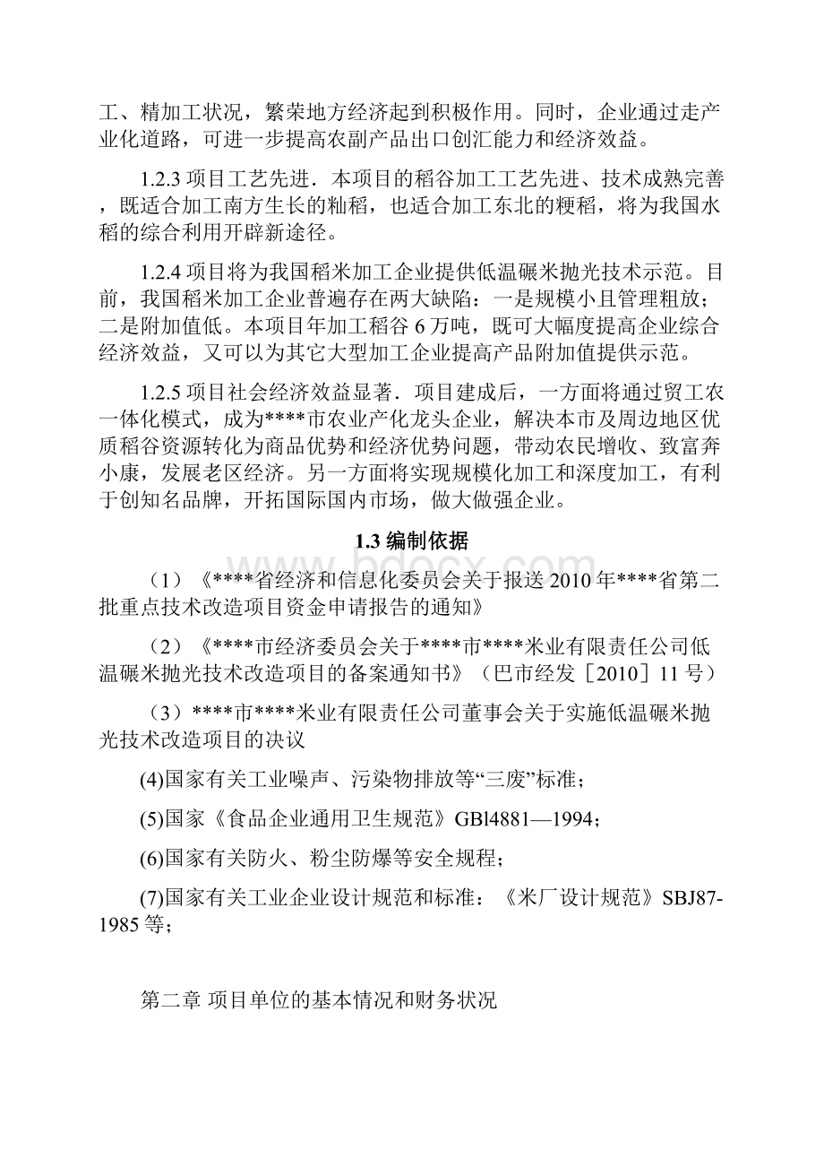 年加工6万吨大米生产线低温碾米抛光技术改造项目可行性研究报告.docx_第3页