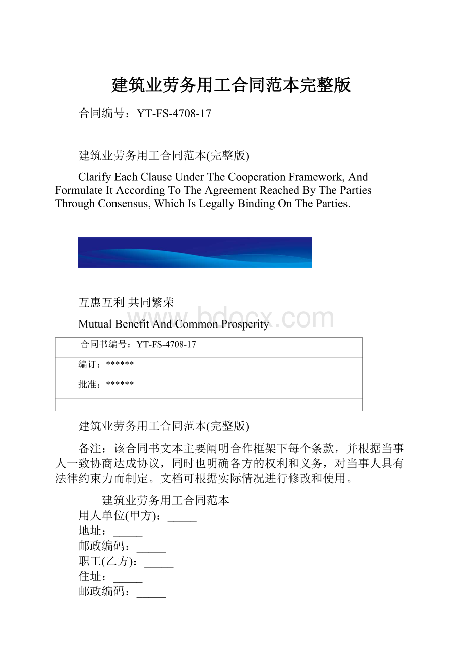 建筑业劳务用工合同范本完整版.docx