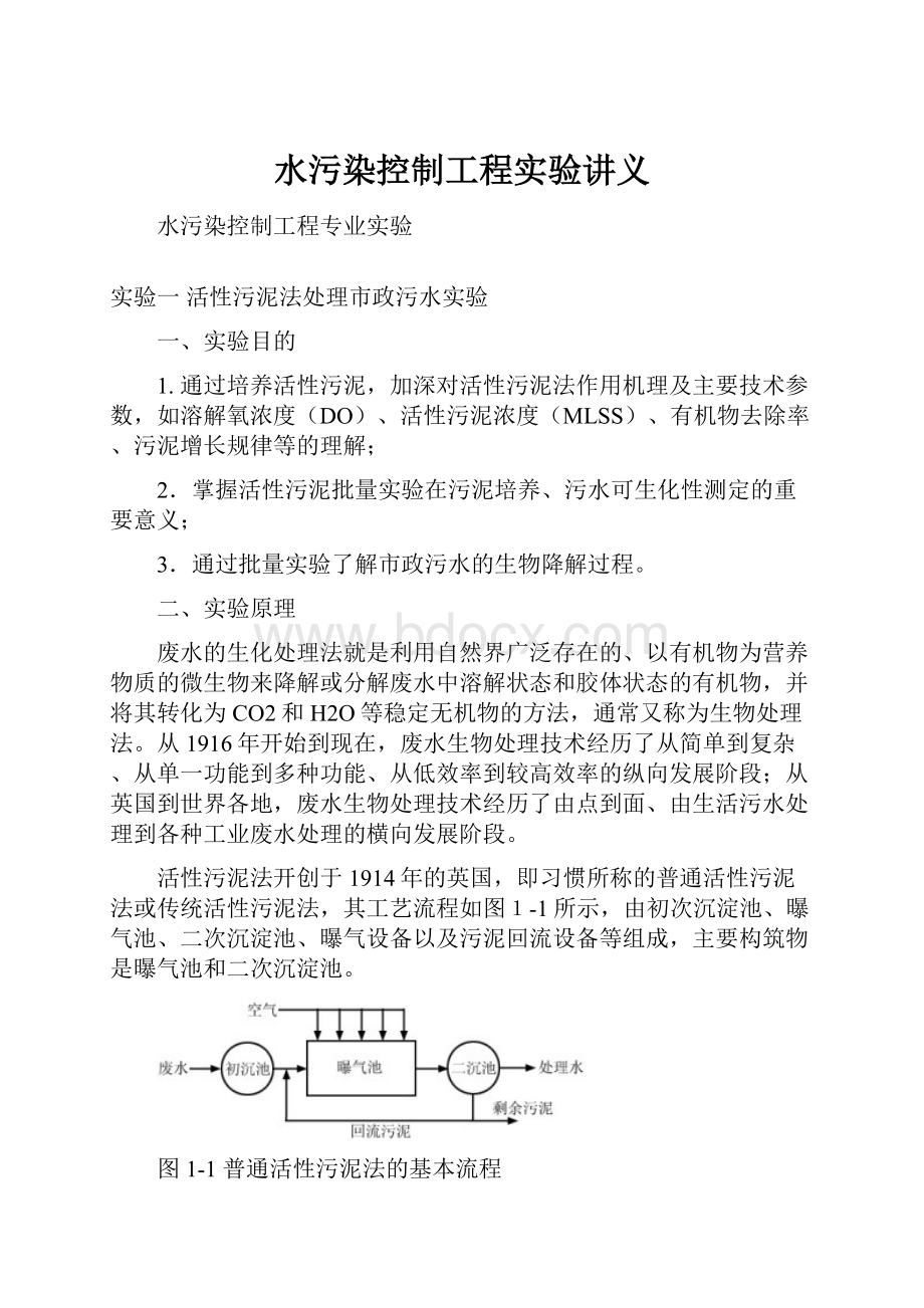 水污染控制工程实验讲义.docx