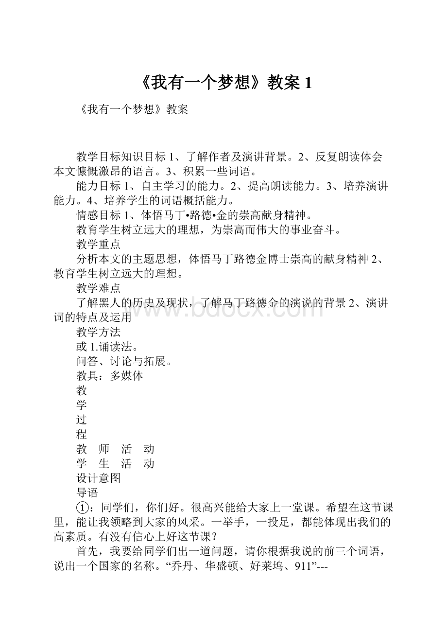 《我有一个梦想》教案1.docx