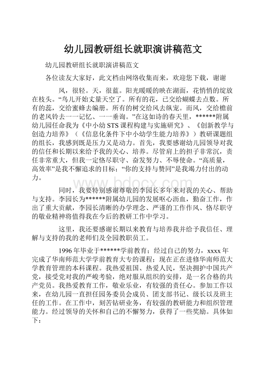 幼儿园教研组长就职演讲稿范文.docx