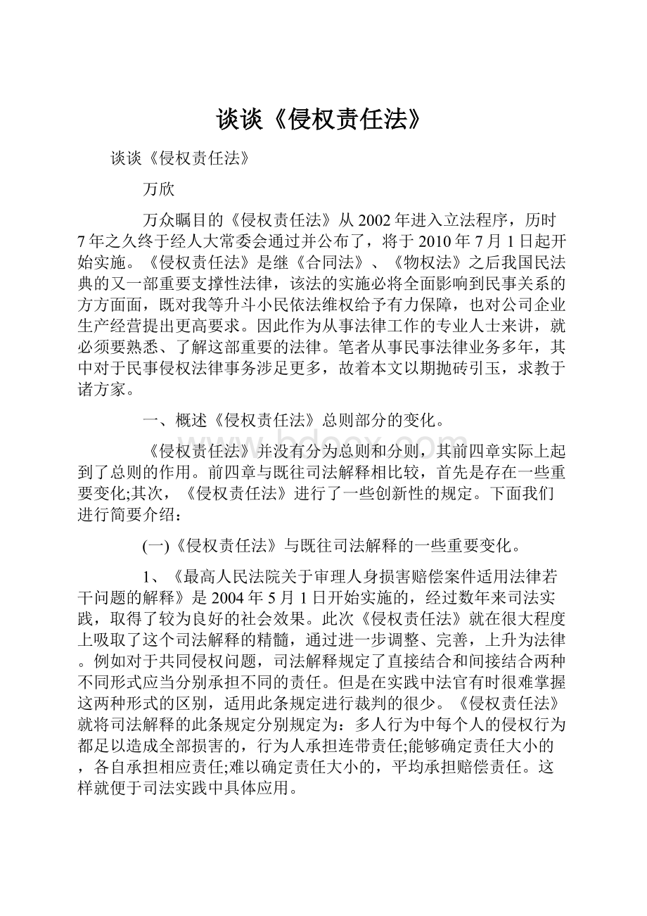 谈谈《侵权责任法》.docx_第1页