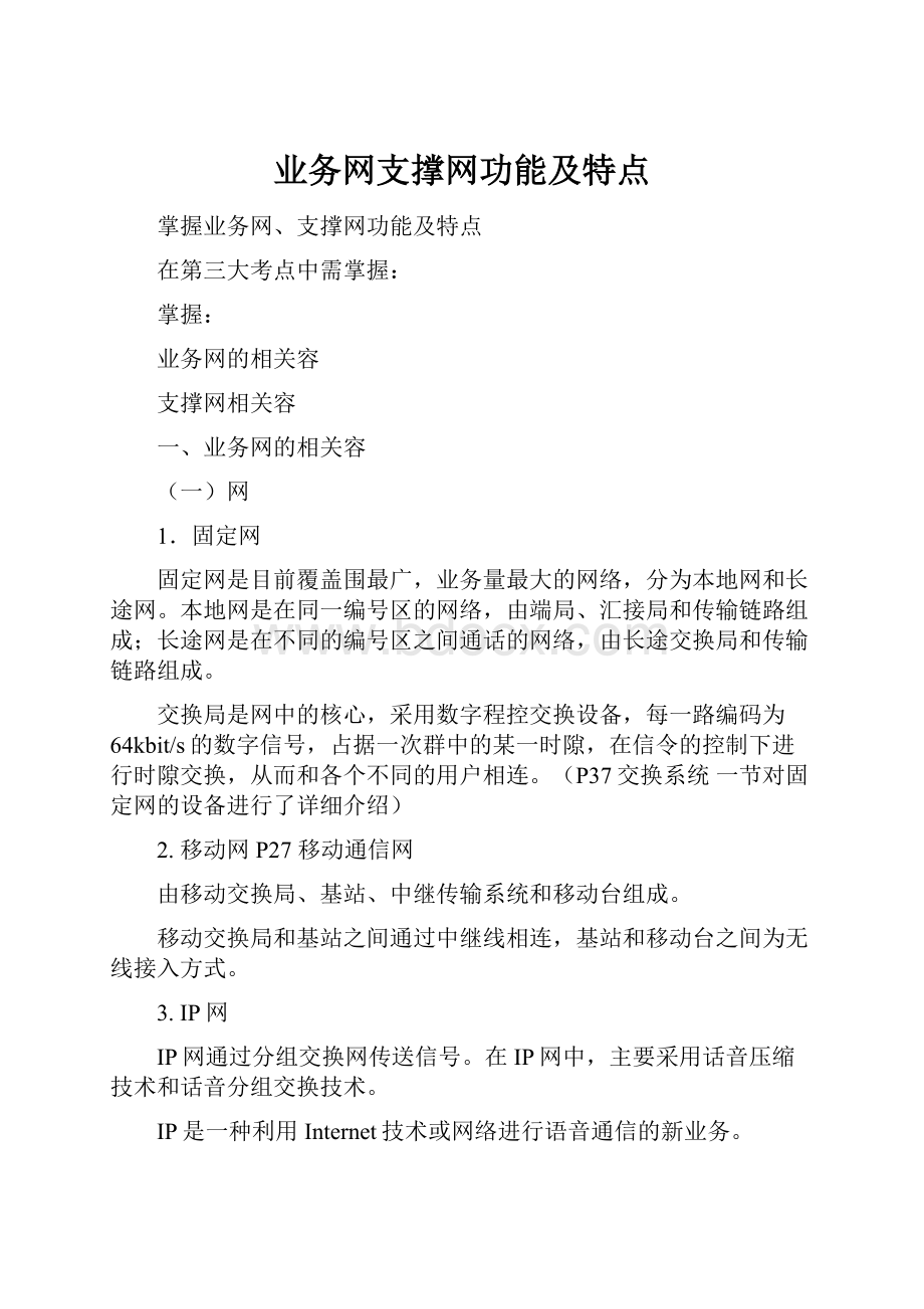 业务网支撑网功能及特点.docx