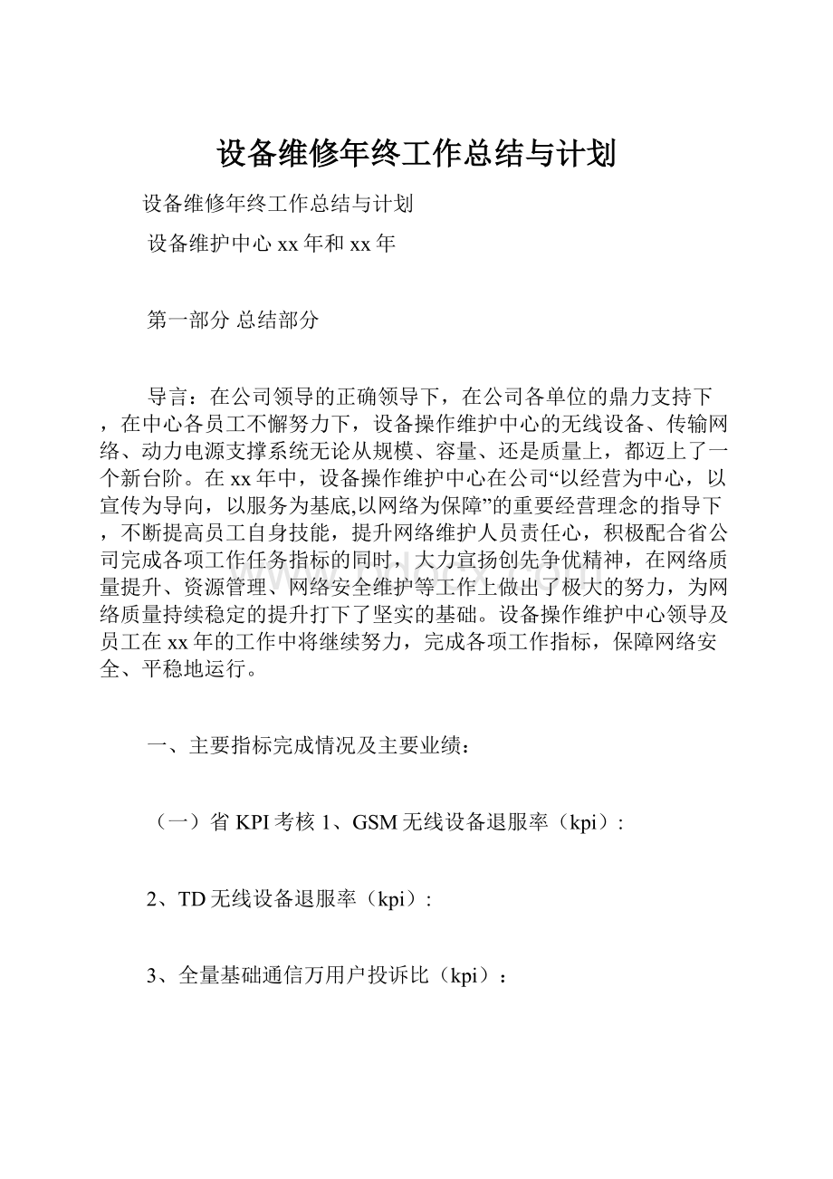 设备维修年终工作总结与计划.docx_第1页