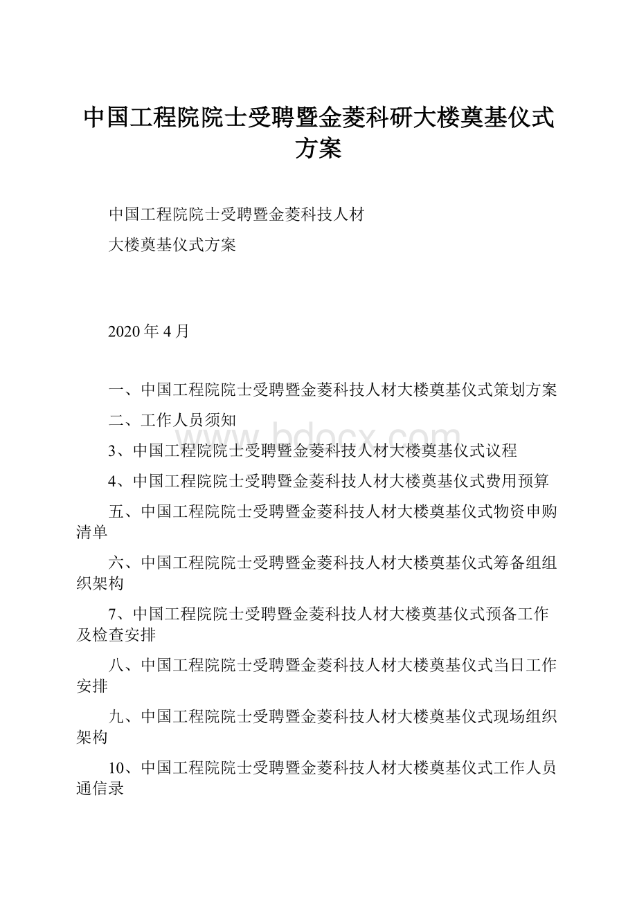 中国工程院院士受聘暨金菱科研大楼奠基仪式方案.docx