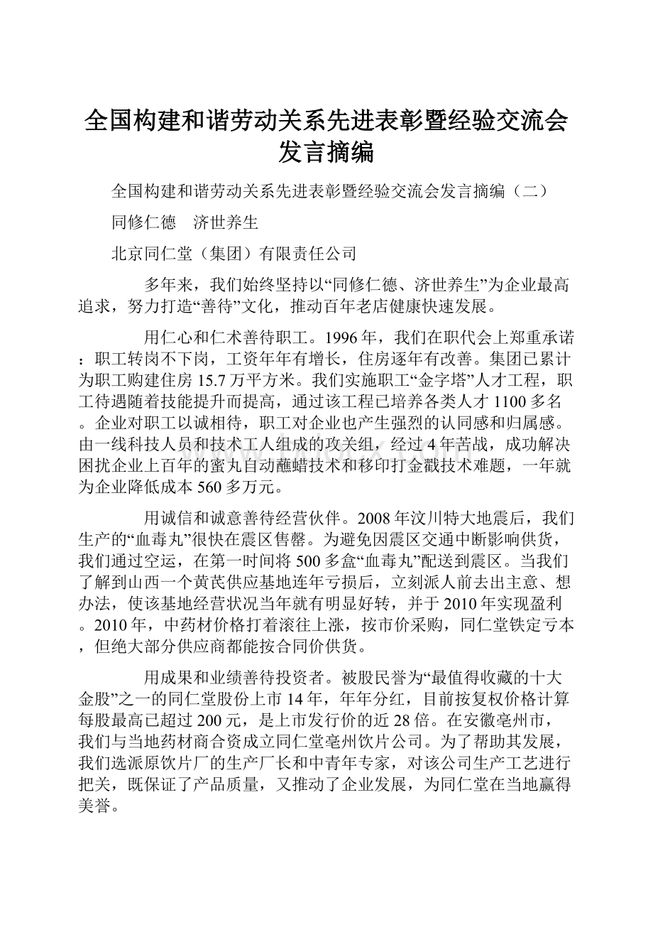 全国构建和谐劳动关系先进表彰暨经验交流会发言摘编.docx_第1页