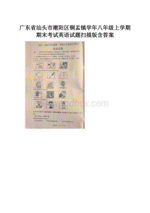 广东省汕头市潮阳区铜盂镇学年八年级上学期期末考试英语试题扫描版含答案.docx