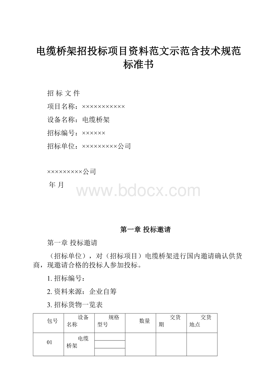 电缆桥架招投标项目资料范文示范含技术规范标准书.docx