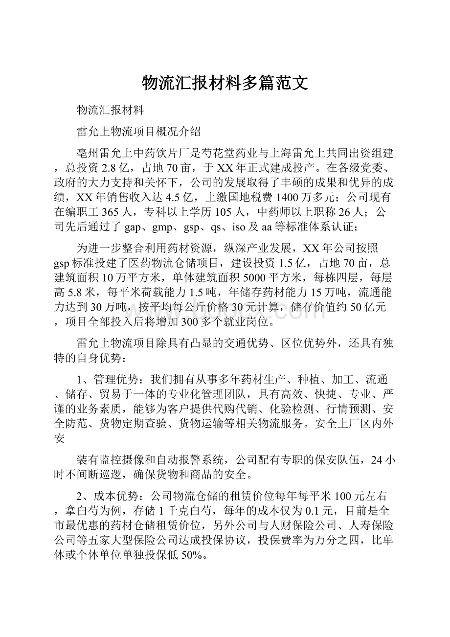 物流汇报材料多篇范文.docx