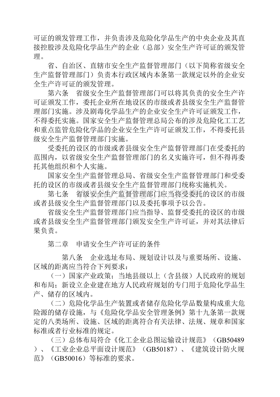 危险化学品生产企业安全生产许可证实施办法.docx_第2页