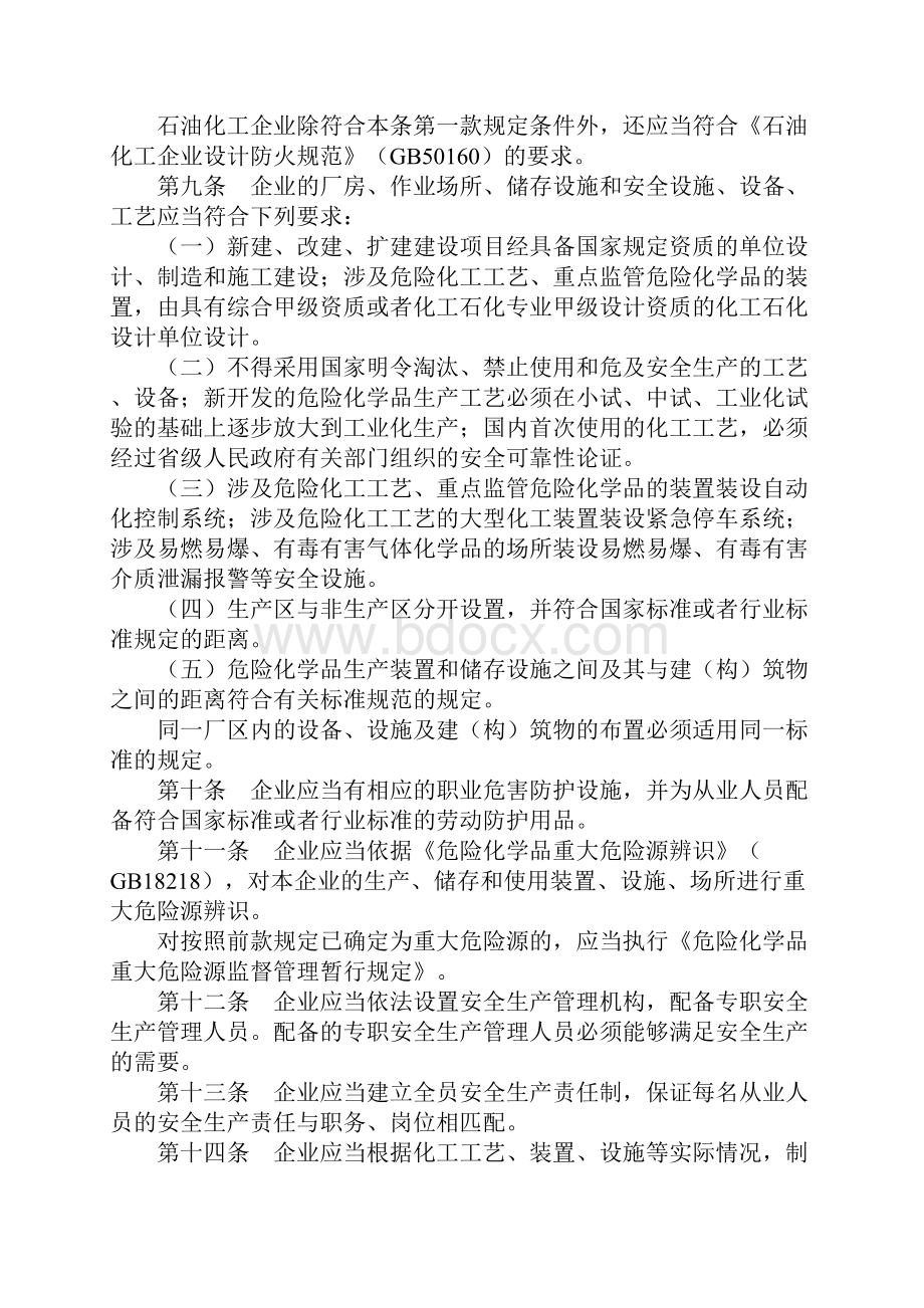 危险化学品生产企业安全生产许可证实施办法.docx_第3页