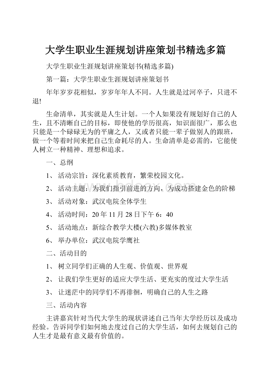 大学生职业生涯规划讲座策划书精选多篇.docx