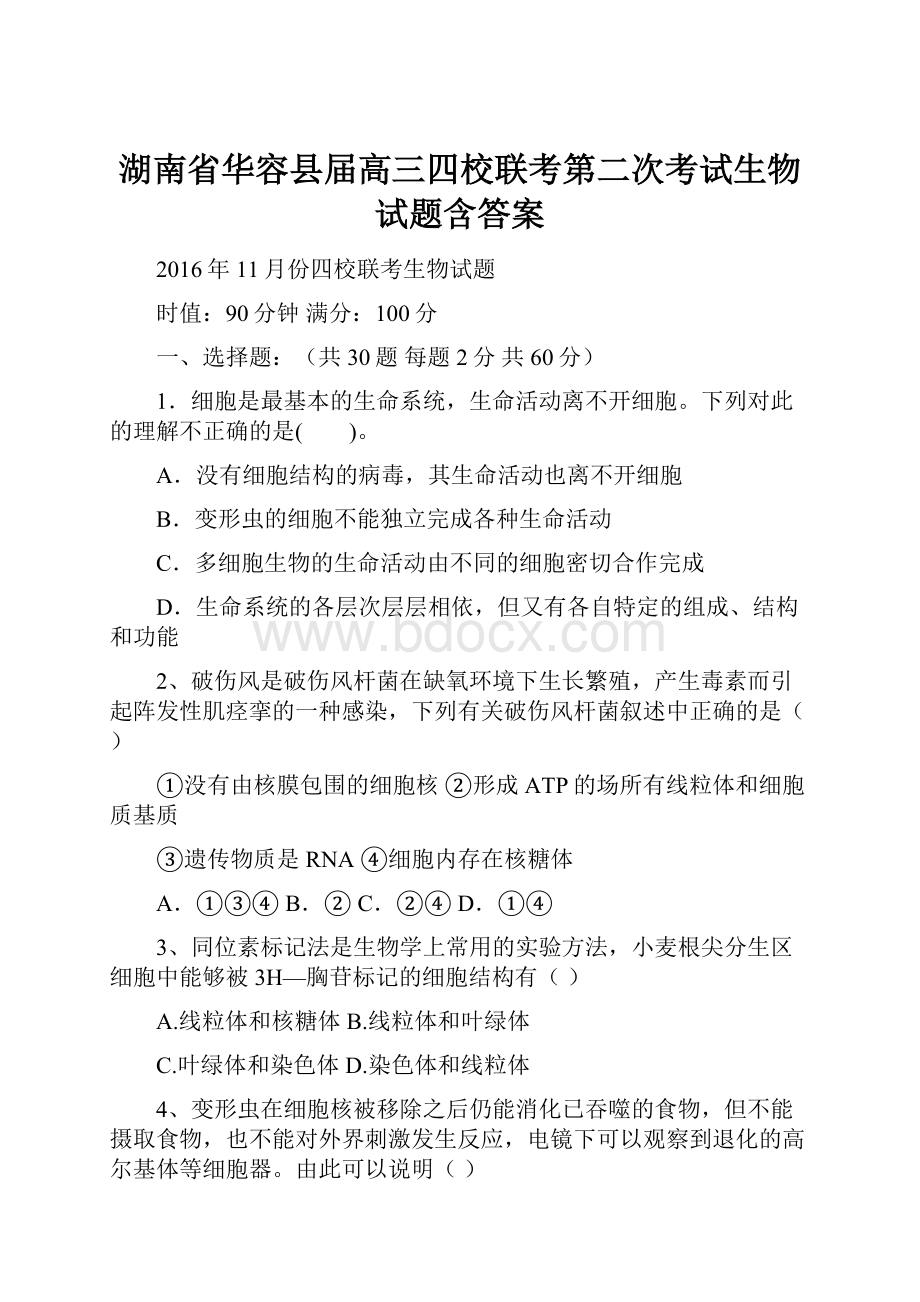 湖南省华容县届高三四校联考第二次考试生物试题含答案.docx