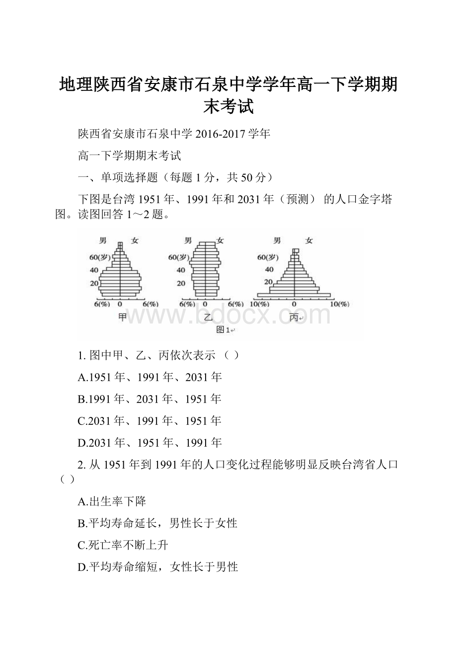 地理陕西省安康市石泉中学学年高一下学期期末考试.docx