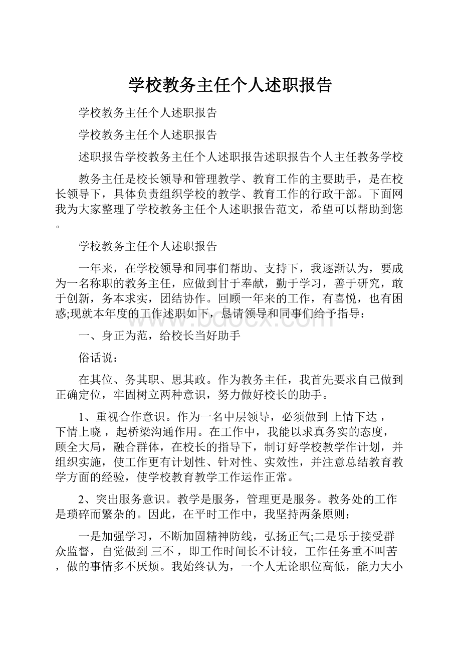 学校教务主任个人述职报告.docx