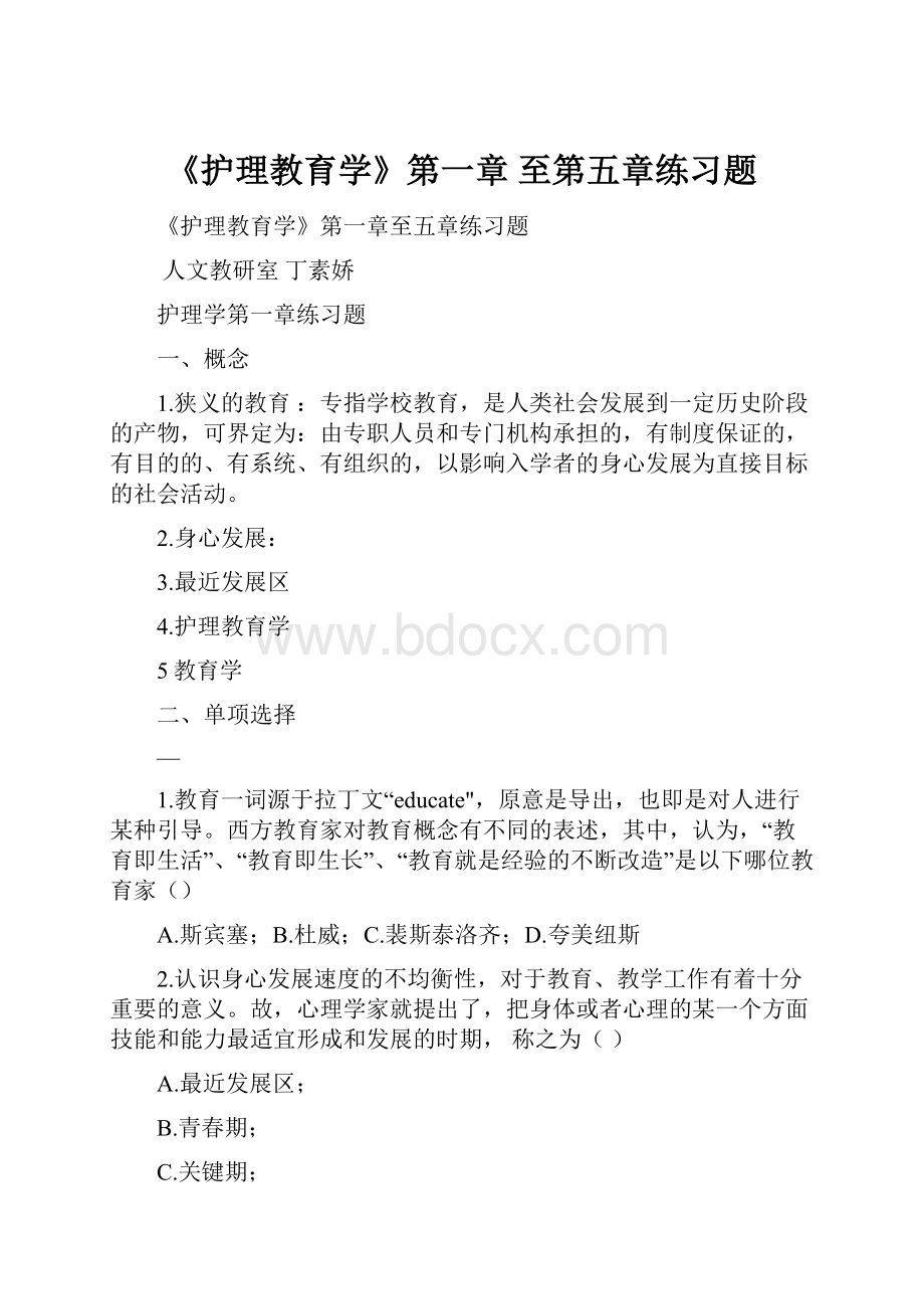 《护理教育学》第一章 至第五章练习题.docx_第1页