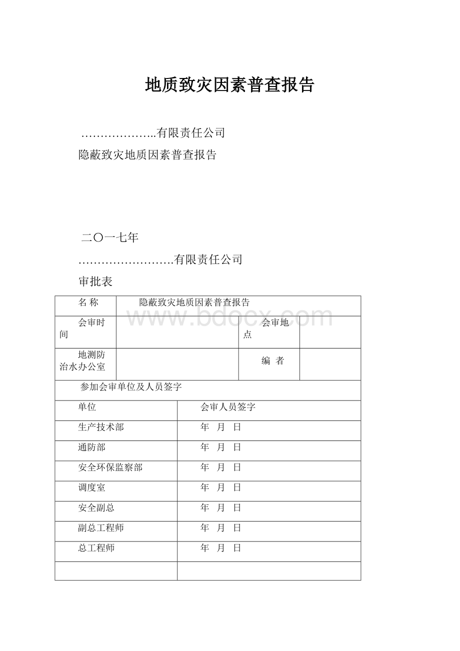 地质致灾因素普查报告.docx