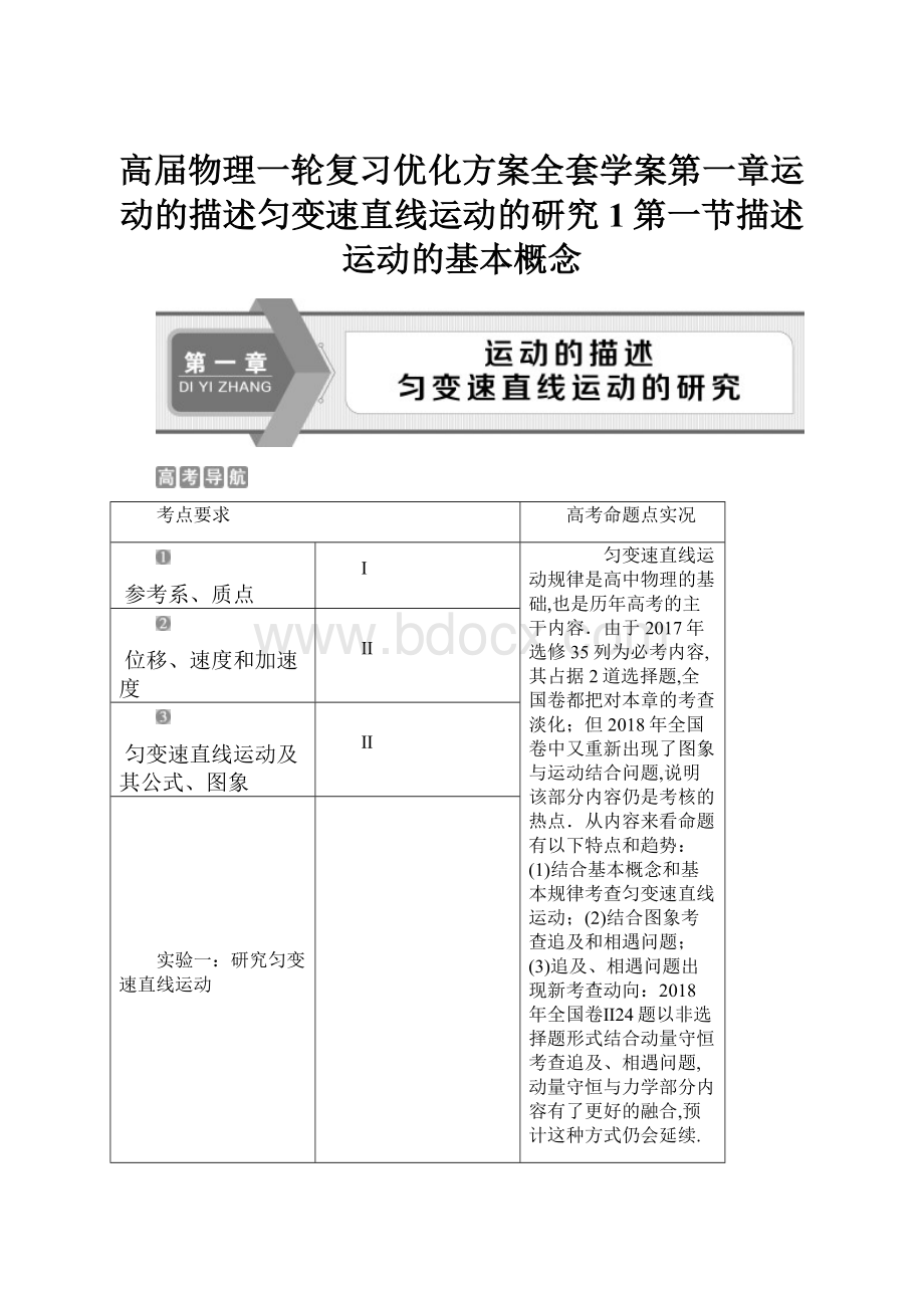 高届物理一轮复习优化方案全套学案第一章运动的描述匀变速直线运动的研究1第一节描述运动的基本概念.docx