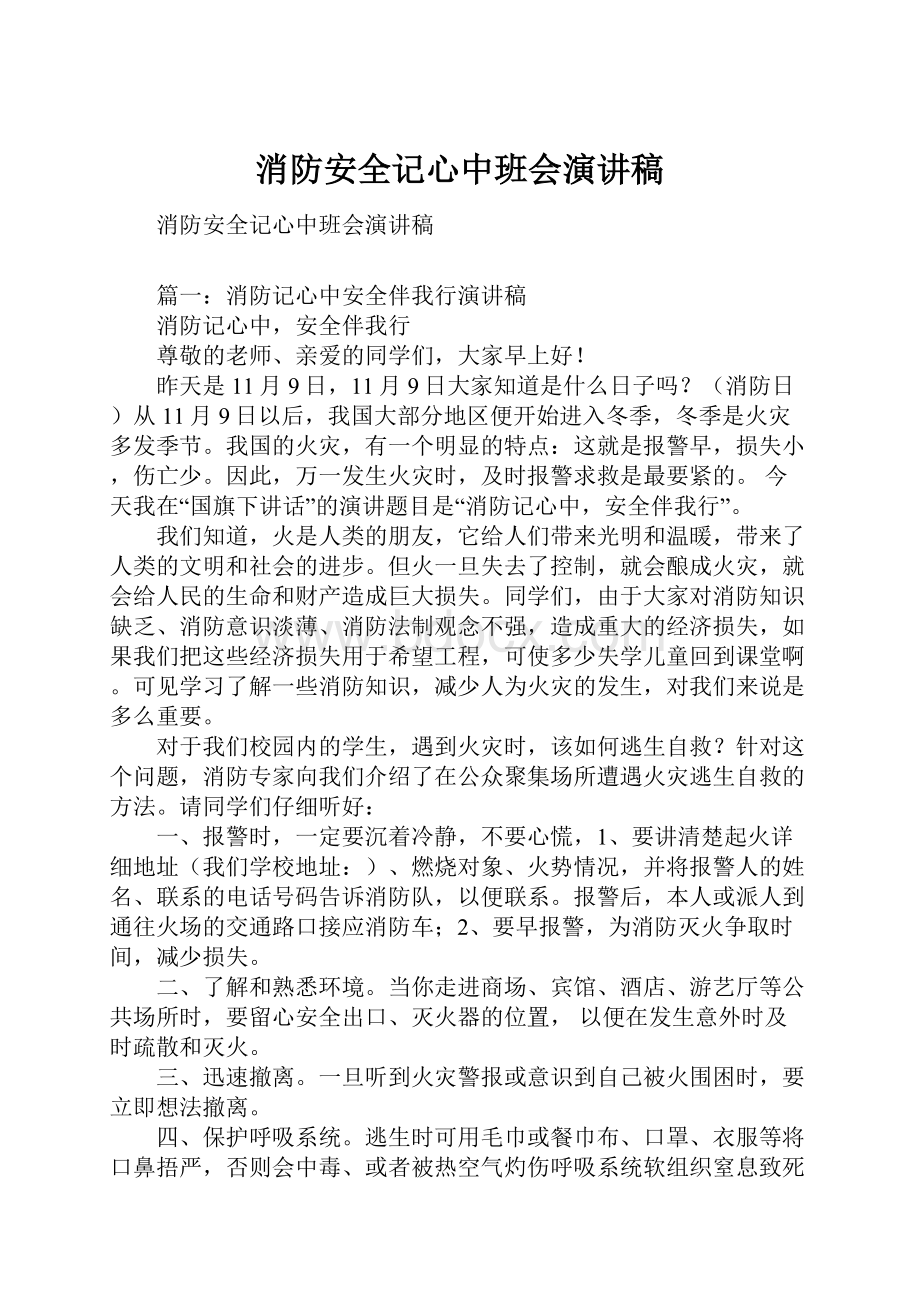 消防安全记心中班会演讲稿.docx