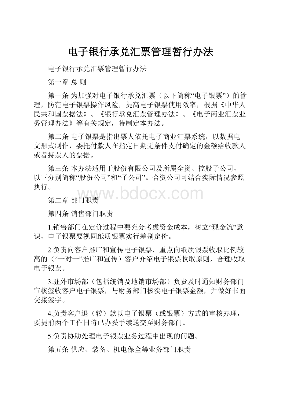 电子银行承兑汇票管理暂行办法.docx