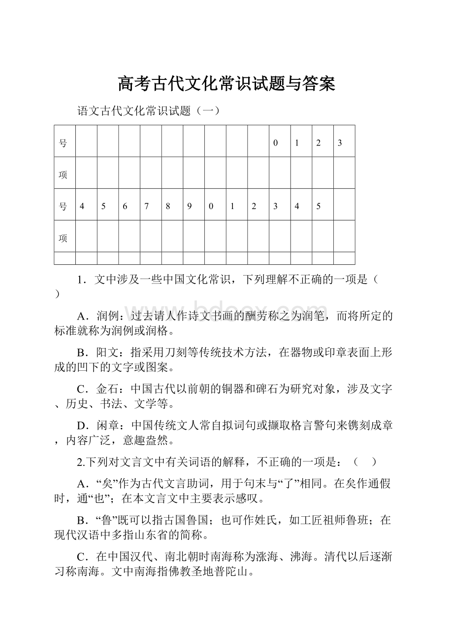 高考古代文化常识试题与答案.docx