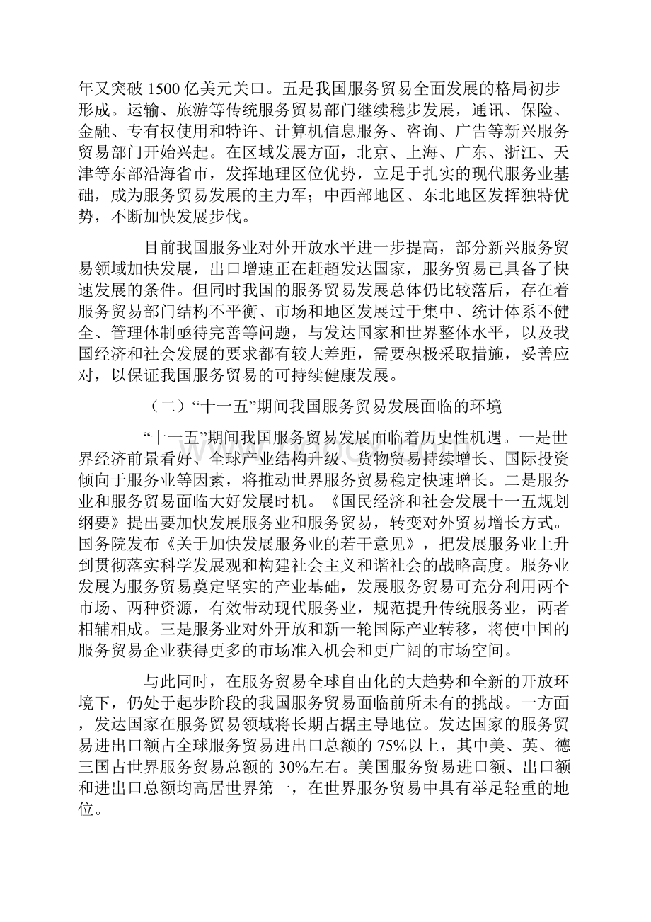 服务贸易发展十一五规划纲要.docx_第2页