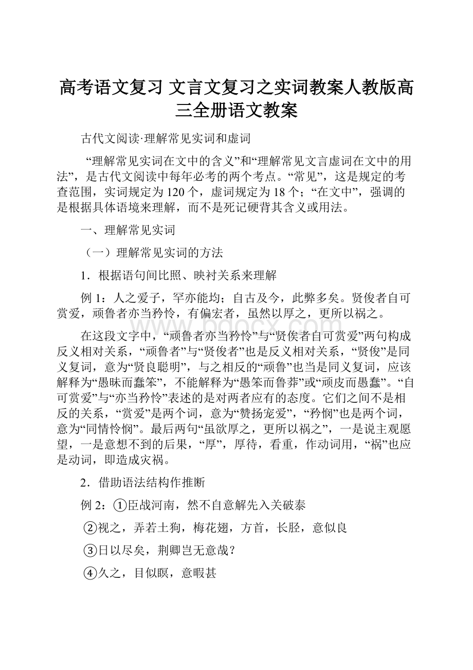 高考语文复习 文言文复习之实词教案人教版高三全册语文教案.docx