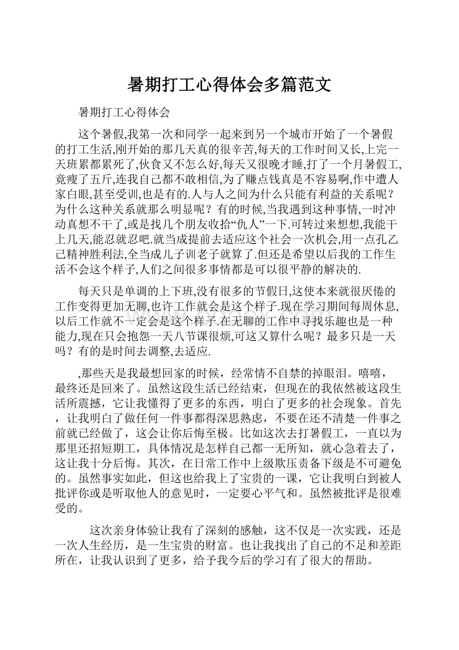 暑期打工心得体会多篇范文.docx_第1页